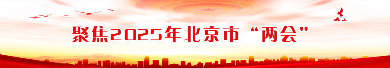 聚焦2025年北京市“兩會”